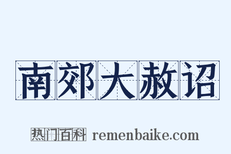 南郊大赦诏是什么意思的图片